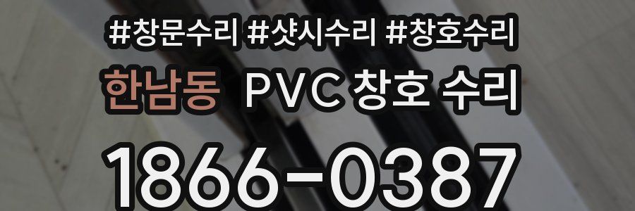 한남동 PVC 창호 수리