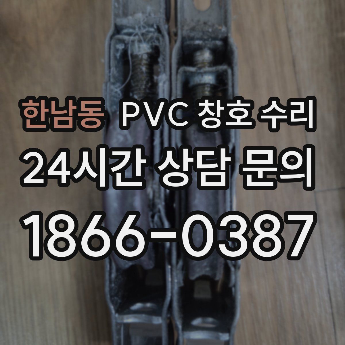 한남동 PVC 창호 수리