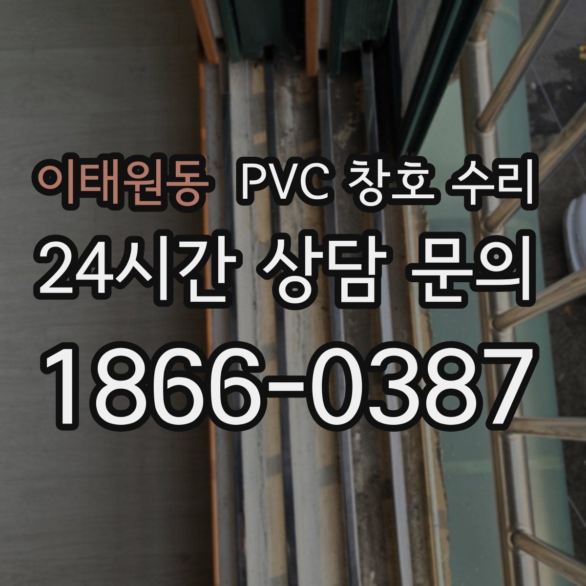이태원동 PVC 창호 수리