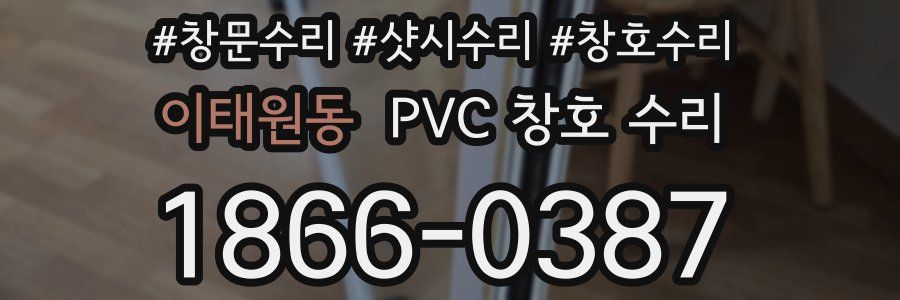 이태원동 PVC 창호 수리