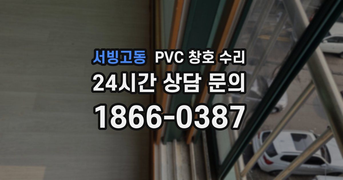 서빙고동 PVC 창호 수리