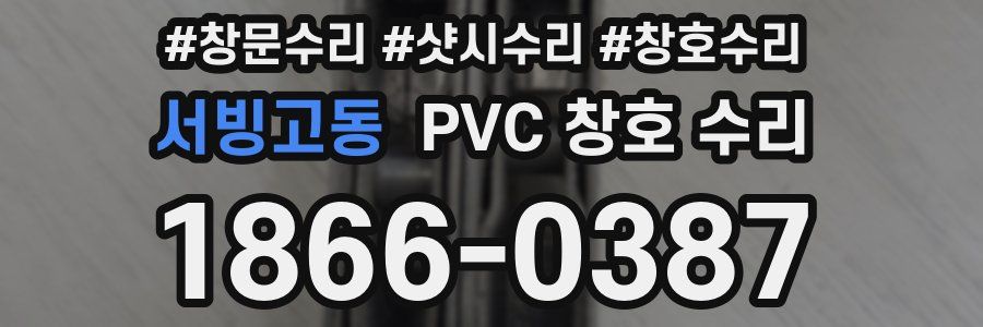 서빙고동 PVC 창호 수리
