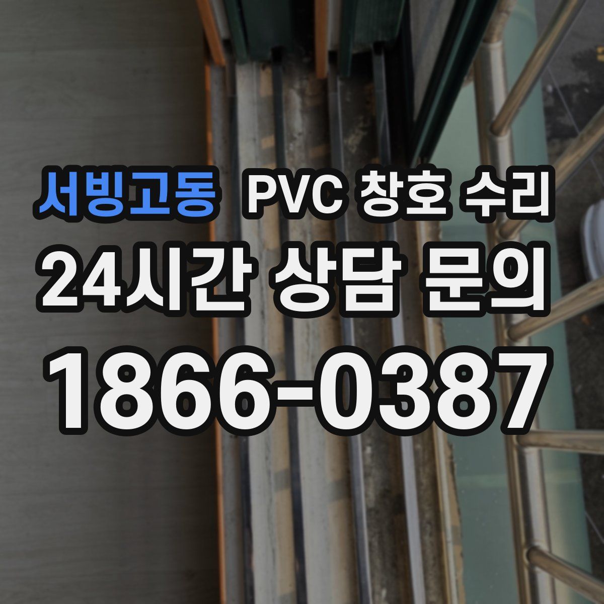서빙고동 PVC 창호 수리