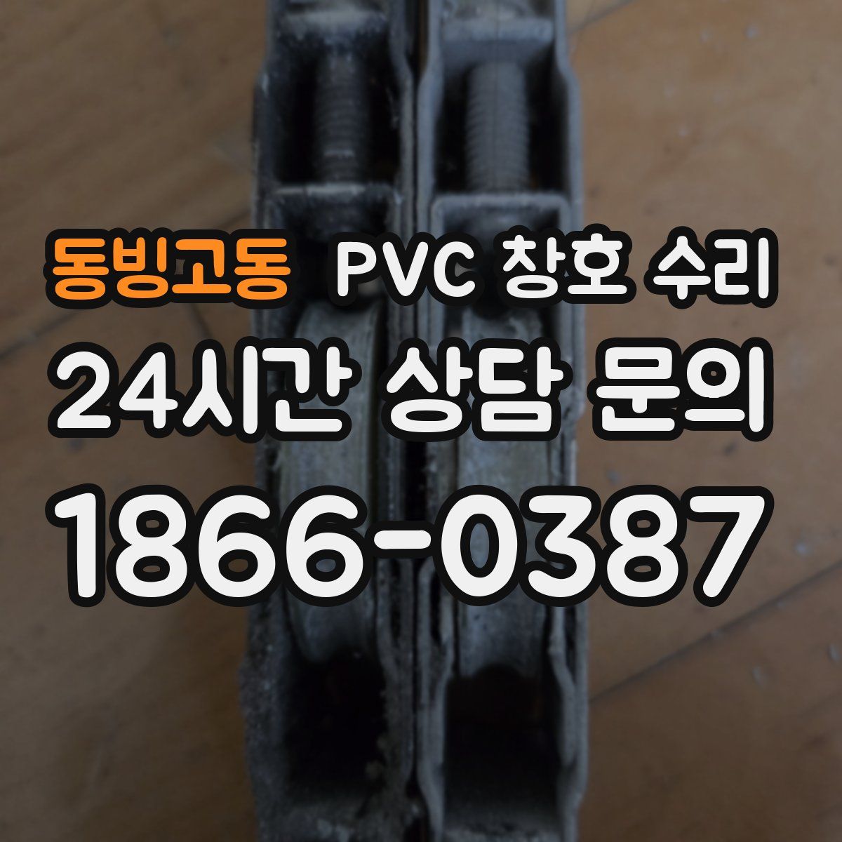 동빙고동 PVC 창호 수리