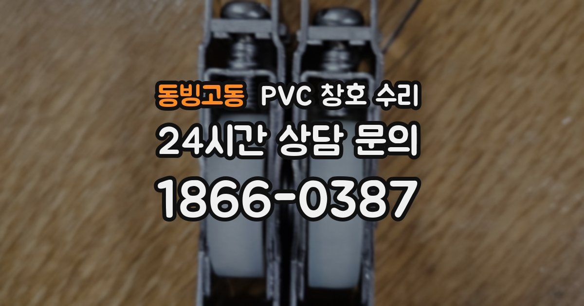 동빙고동 PVC 창호 수리