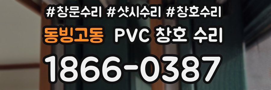 동빙고동 PVC 창호 수리