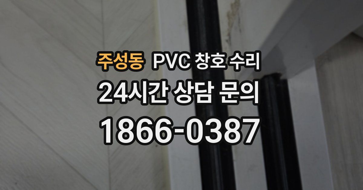 주성동 PVC 창호 수리