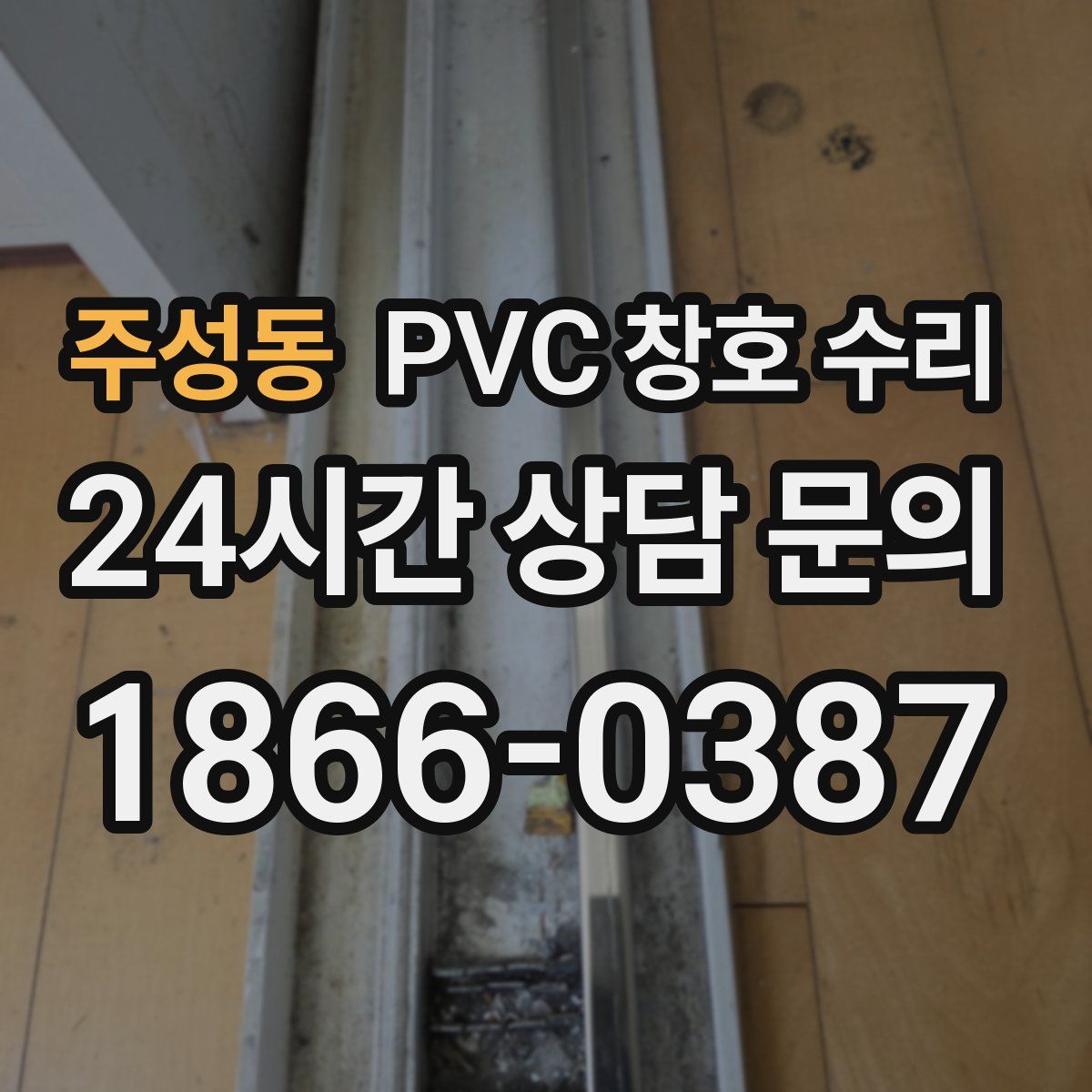 주성동 PVC 창호 수리