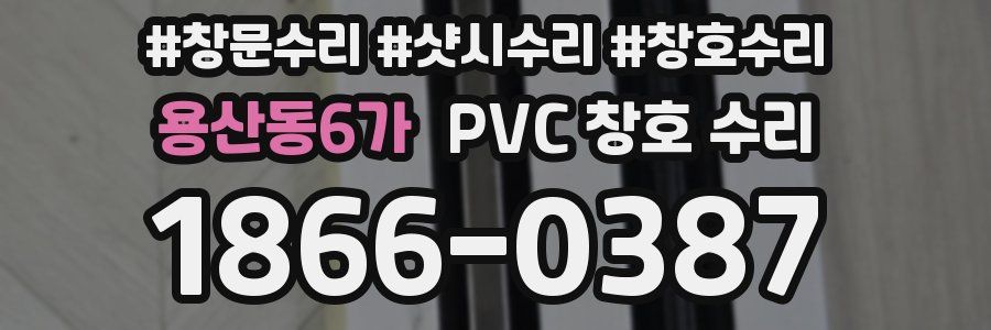 용산동6가 PVC 창호 수리