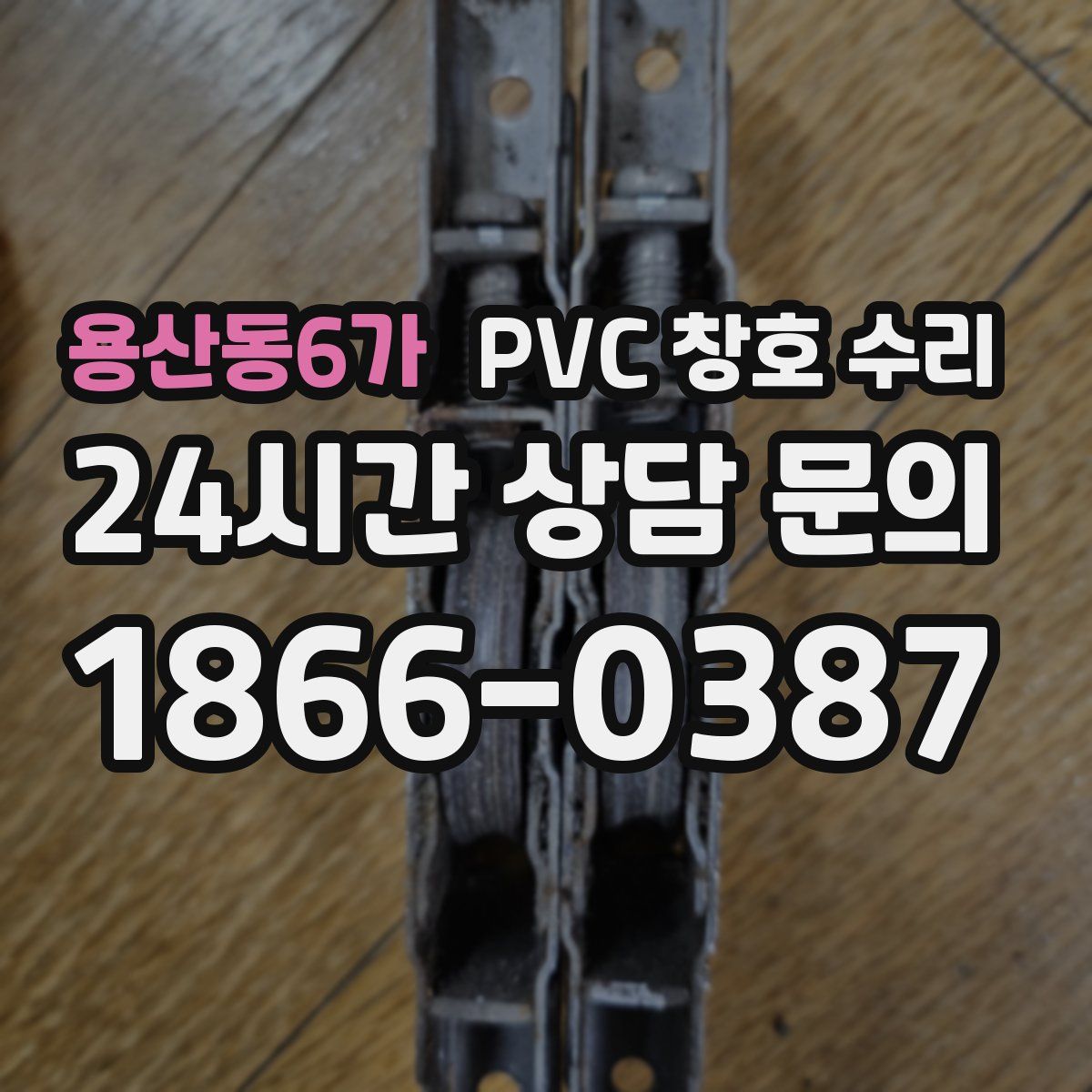 용산동6가 PVC 창호 수리