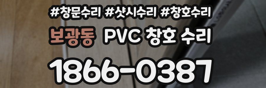 보광동 PVC 창호 수리