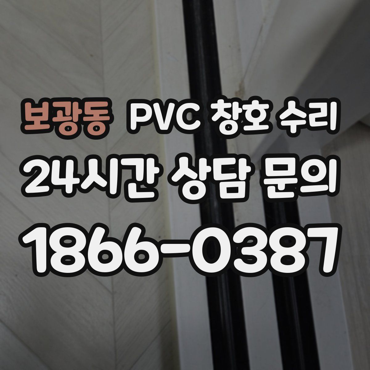 보광동 PVC 창호 수리