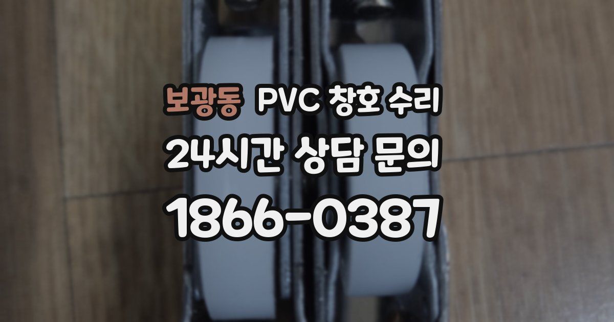 보광동 PVC 창호 수리