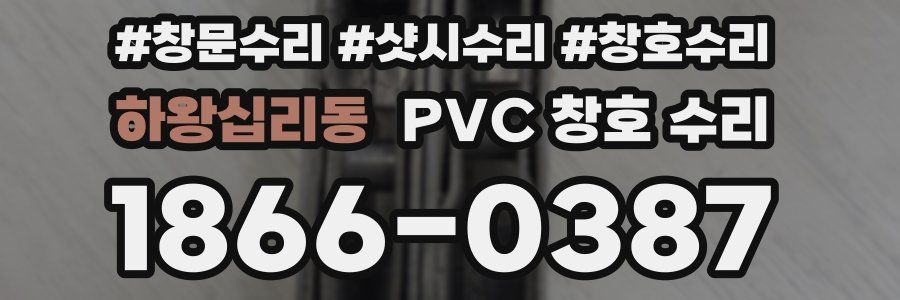 하왕십리동 PVC 창호 수리