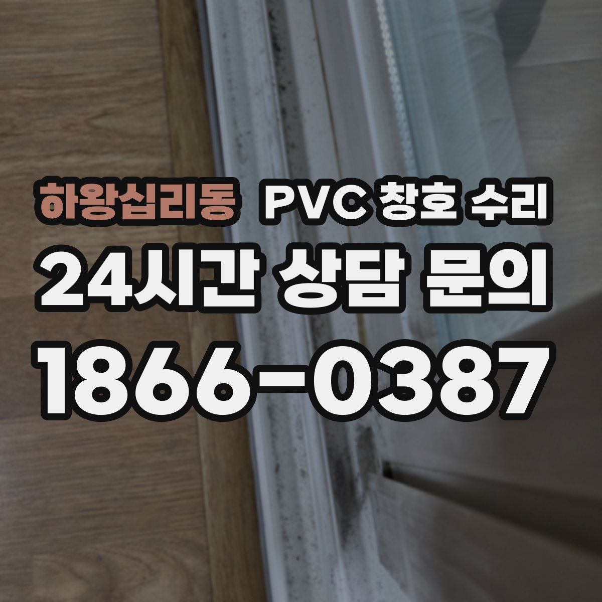 하왕십리동 PVC 창호 수리