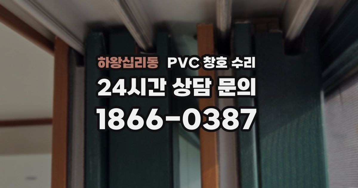 하왕십리동 PVC 창호 수리