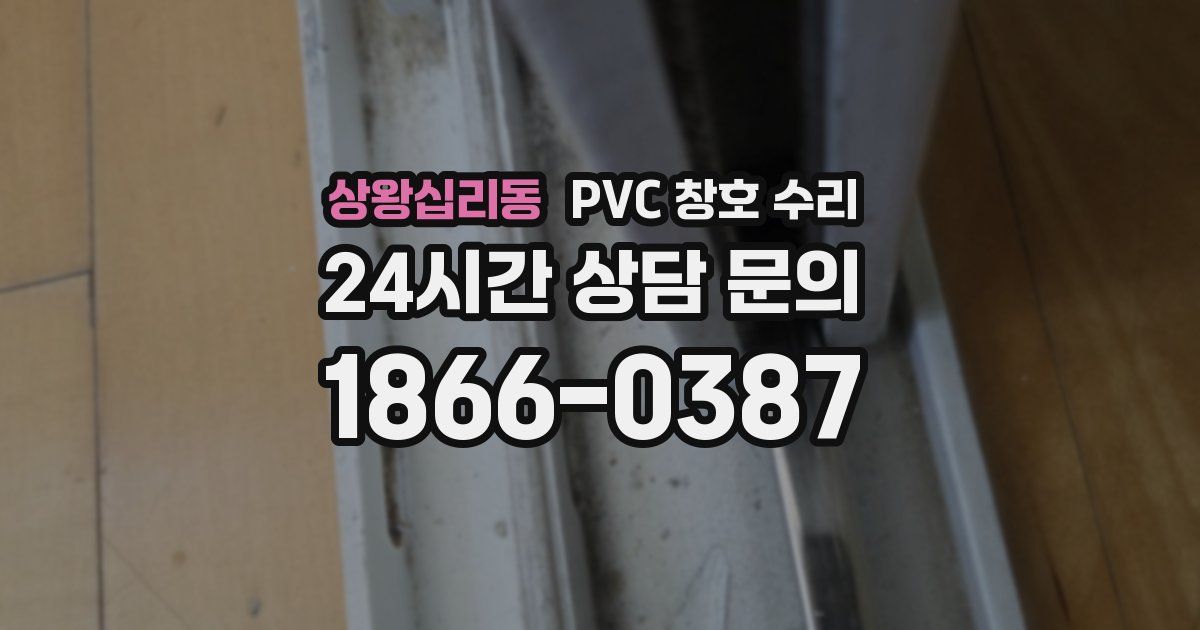 상왕십리동 PVC 창호 수리