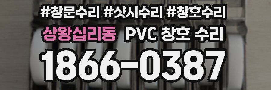 상왕십리동 PVC 창호 수리