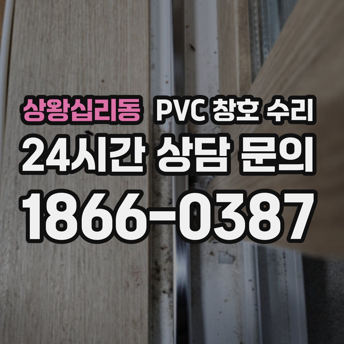 상왕십리동 PVC 창호 수리