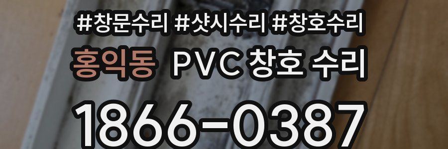 홍익동 PVC 창호 수리