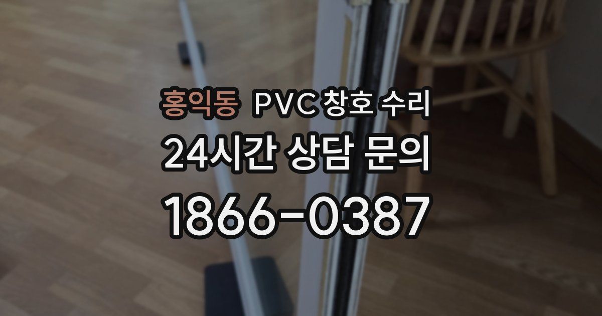 홍익동 PVC 창호 수리