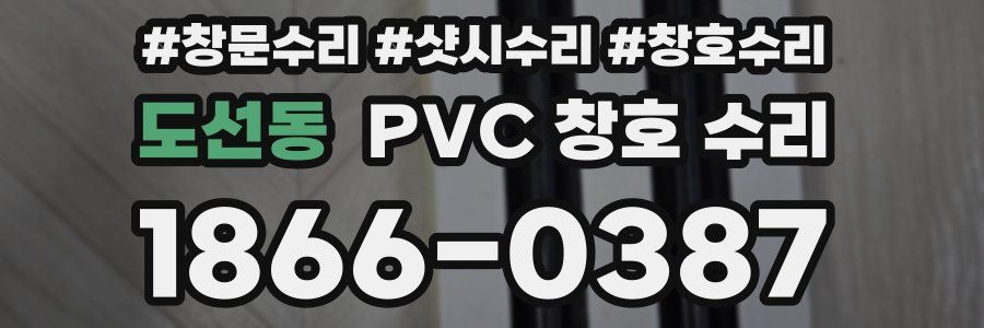 도선동 PVC 창호 수리