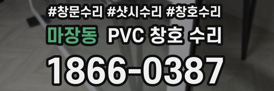 마장동 PVC 창호 수리