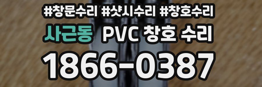 사근동 PVC 창호 수리