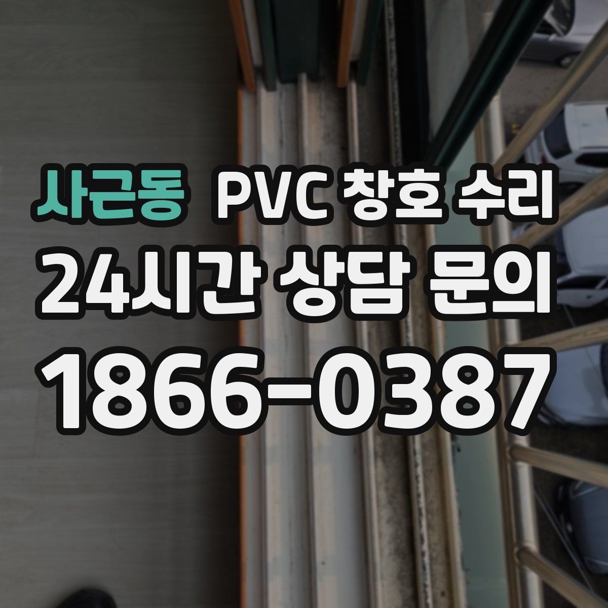 사근동 PVC 창호 수리