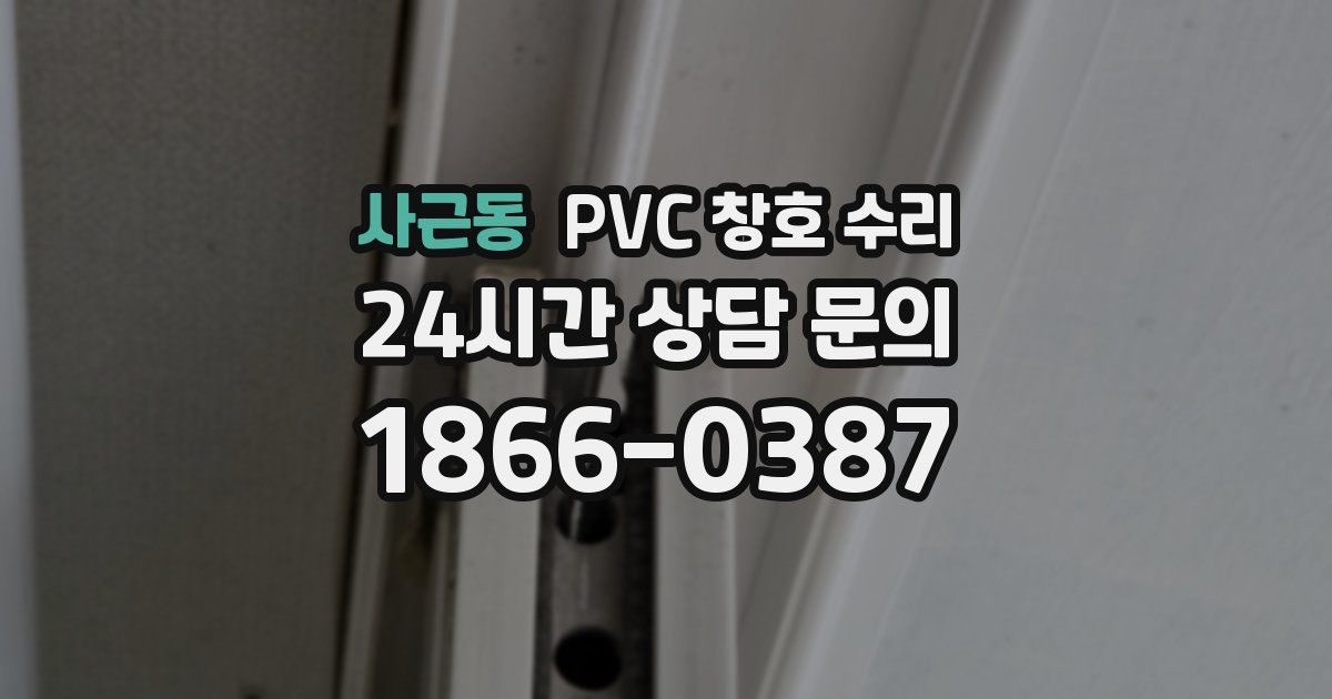 사근동 PVC 창호 수리