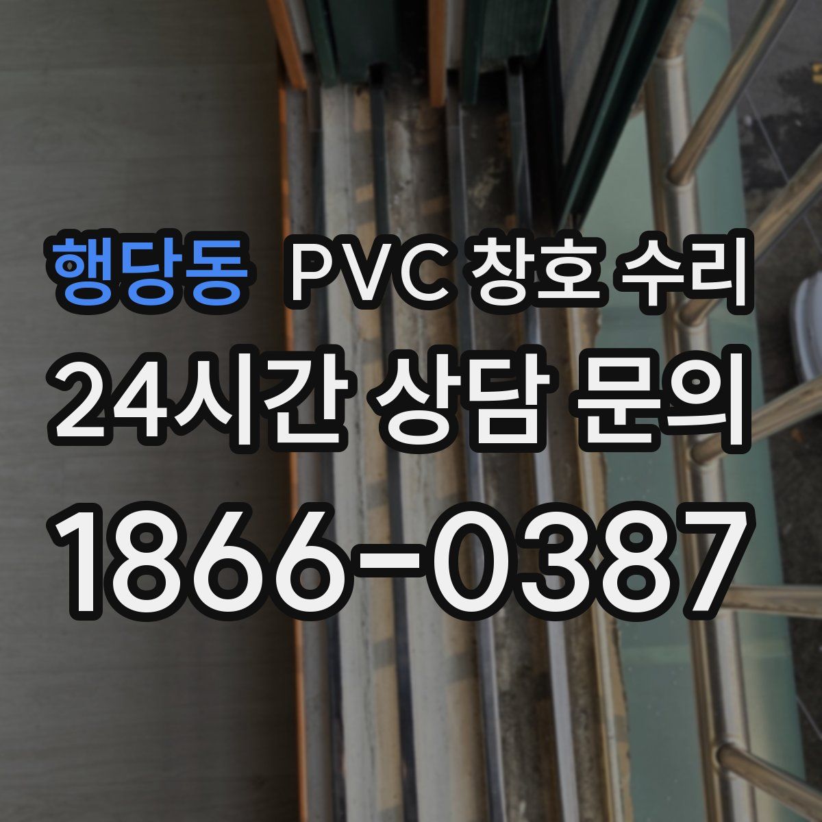 행당동 PVC 창호 수리