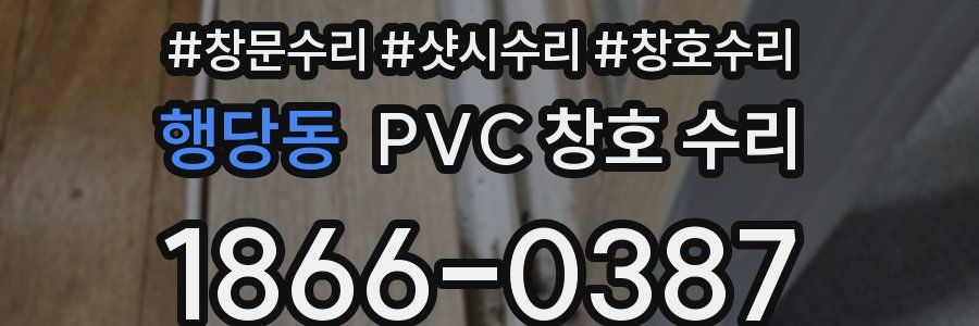 행당동 PVC 창호 수리