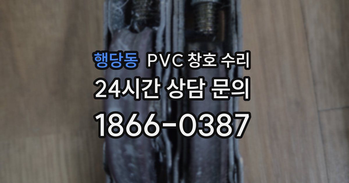 행당동 PVC 창호 수리