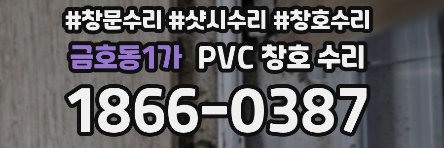 금호동1가 PVC 창호 수리