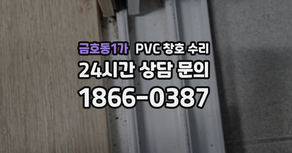 금호동1가 PVC 창호 수리