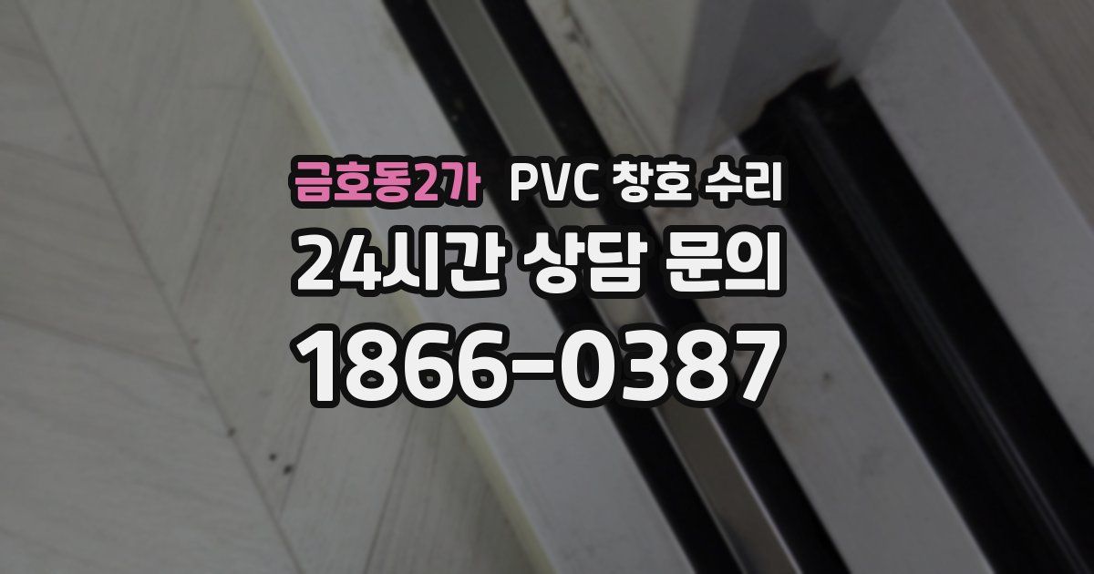 금호동2가 PVC 창호 수리