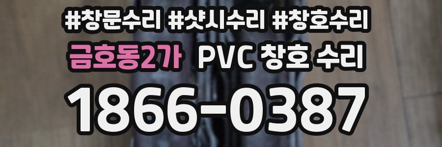 금호동2가 PVC 창호 수리