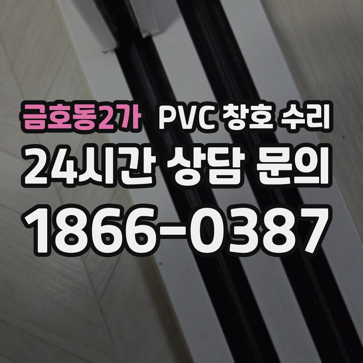 금호동2가 PVC 창호 수리