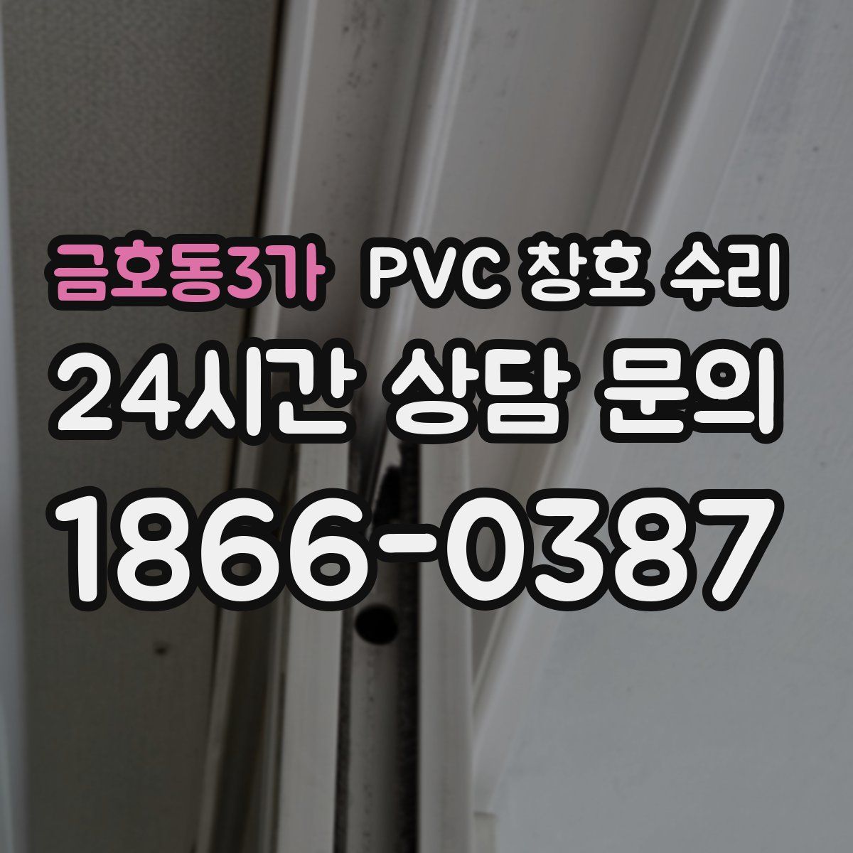 금호동3가 PVC 창호 수리
