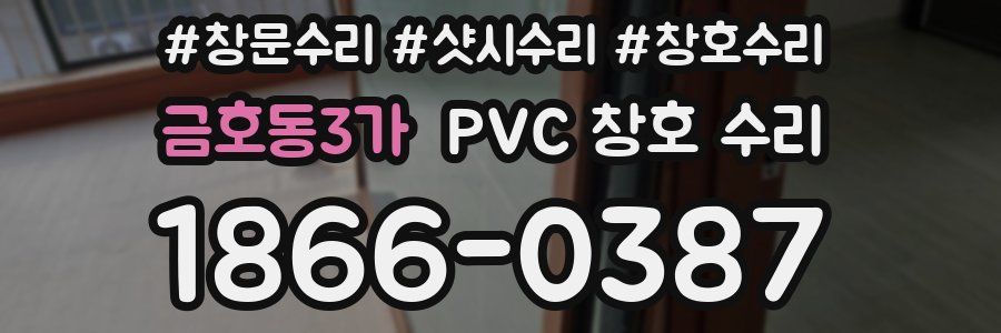 금호동3가 PVC 창호 수리