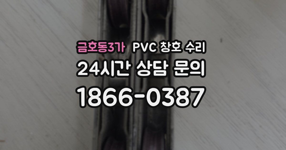 금호동3가 PVC 창호 수리