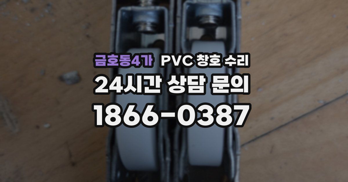 금호동4가 PVC 창호 수리