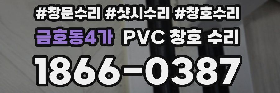 금호동4가 PVC 창호 수리