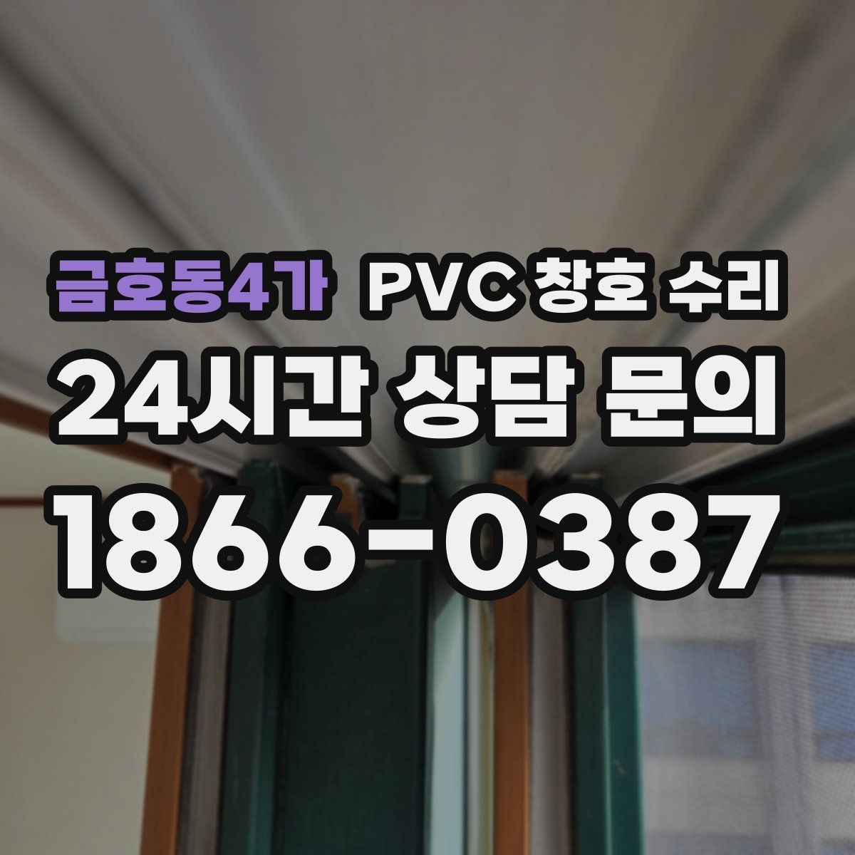 금호동4가 PVC 창호 수리