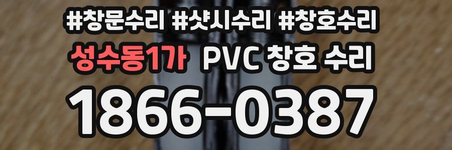 성수동1가 PVC 창호 수리