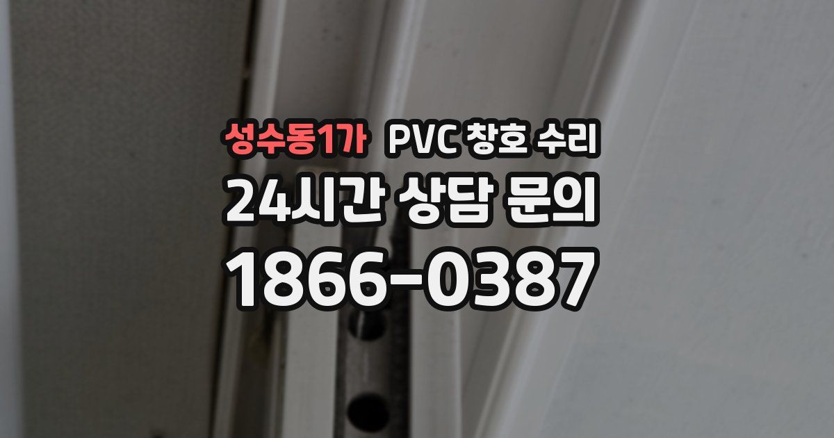 성수동1가 PVC 창호 수리