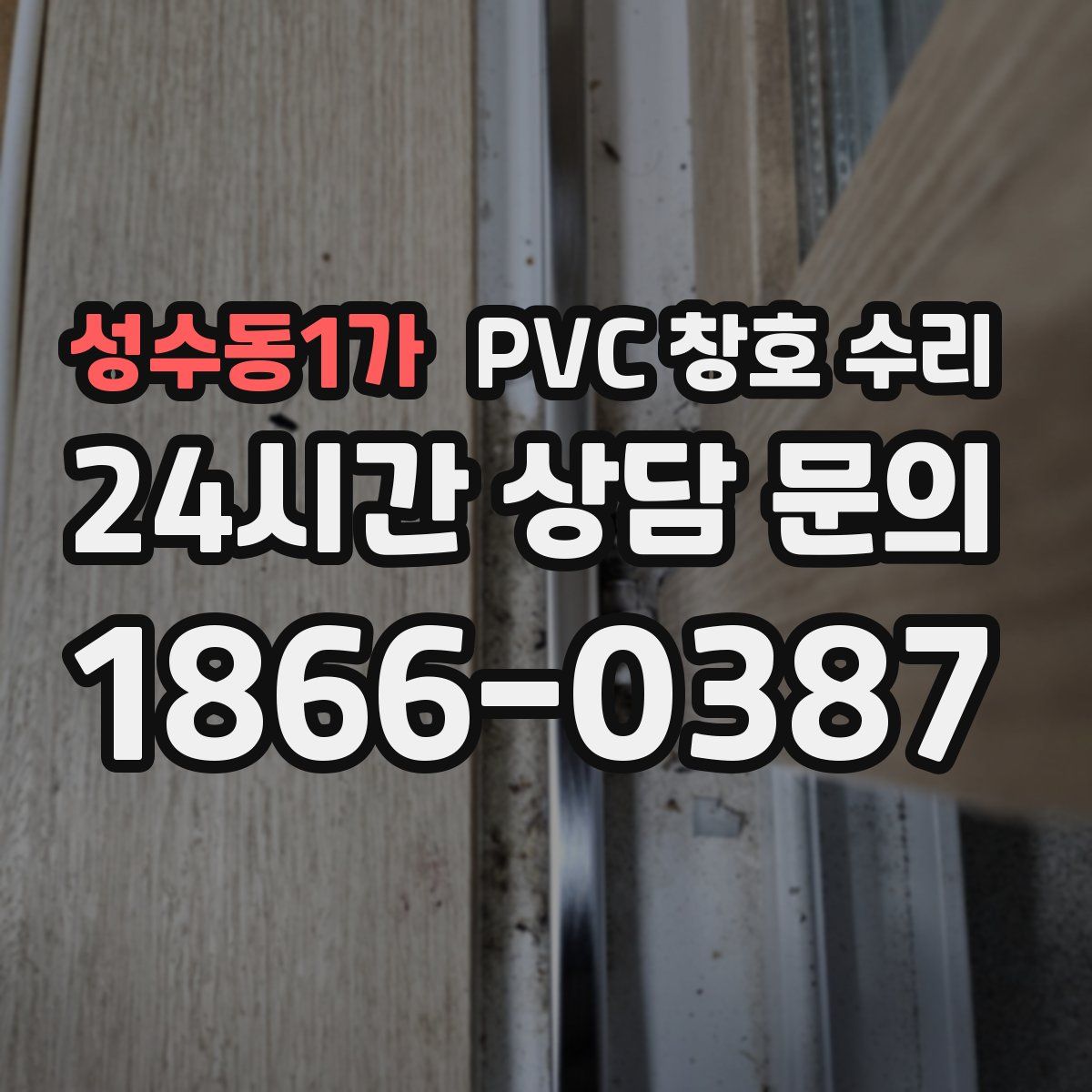 성수동1가 PVC 창호 수리