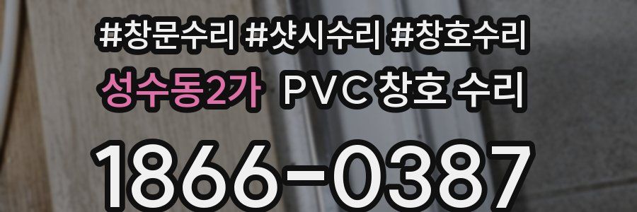 성수동2가 PVC 창호 수리