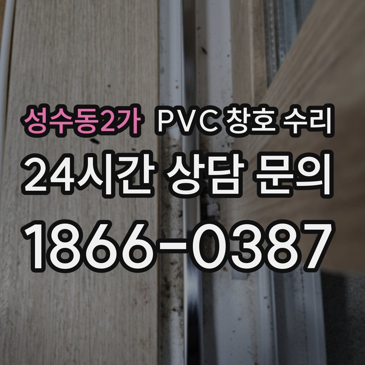 성수동2가 PVC 창호 수리