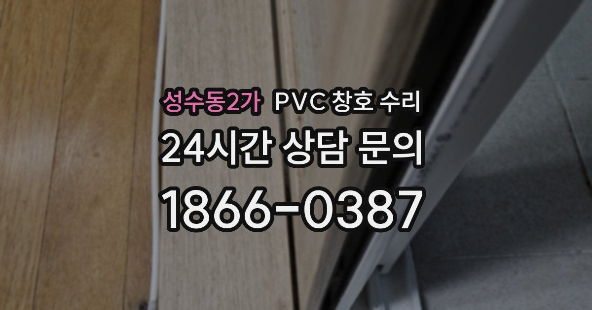 성수동2가 PVC 창호 수리